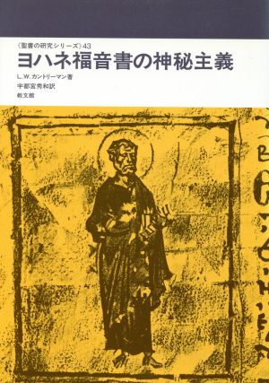 ヨハネ福音書の神秘主義 聖書研究シリーズ43