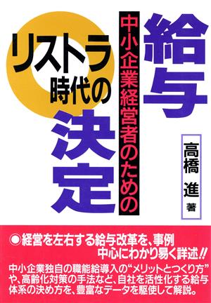 リストラの時代の給与決定 中小企業経営者のための