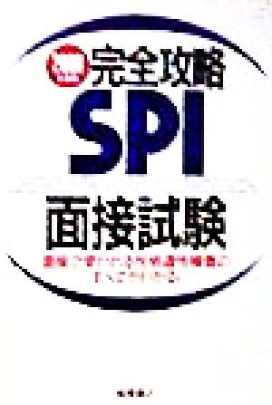 完全攻略SPI面接試験('00年度版) 面接で使われる性格適性検査のすべてがわかる！