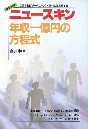 ニュースキン 年収一億円の方程式