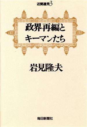 政界再編とキーマンたち 近聞遠見3 近聞遠見3