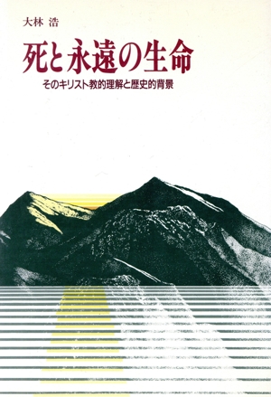 死と永遠の生命 そのキリスト教的理解と歴史的背景