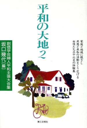 平和の大地(2) 創価学会婦人平和主張大会集