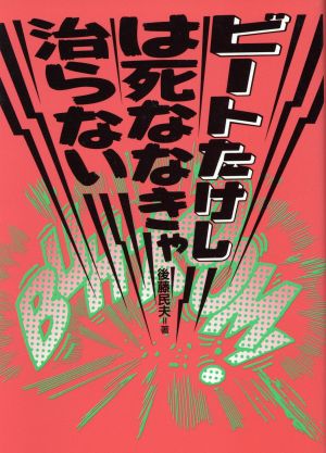 ビートたけしは死ななきゃ治らない