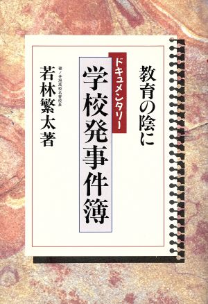 教育の陰に ドキュメンタリー学校発事件簿