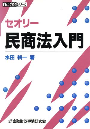 セオリー 民商法入門 自己啓発シリーズ