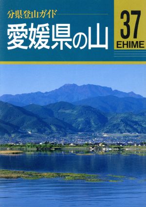 愛媛県の山 分県登山ガイド37