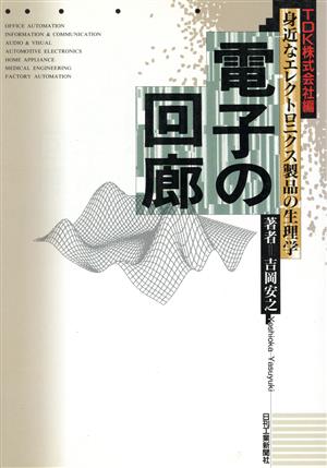 電子の回廊(TDK株式会社編) 身近なエレクロトニクス製品の生理学