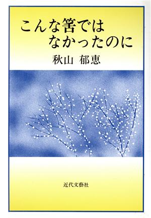 こんな筈ではなかったのに