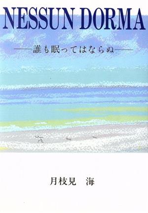 誰も眠ってはならぬ NESSUN DORMA