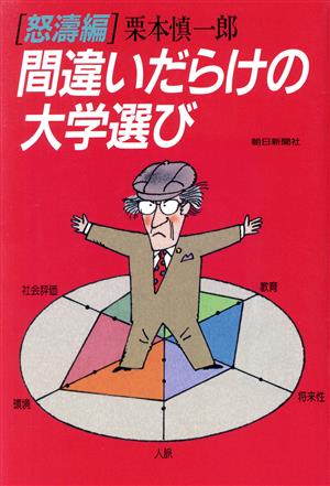 間違いだらけの大学選び(怒涛編)