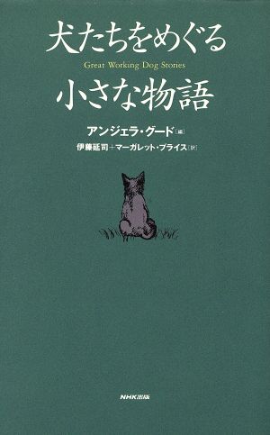 犬たちをめぐる小さな物語