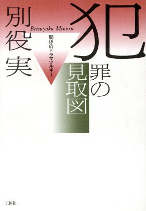 犯罪の見取図