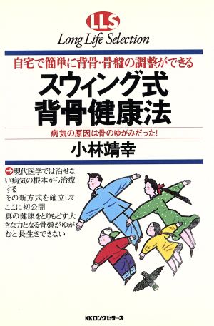 自宅で簡単に背骨・骨盤の調整ができる スウィング式背骨健康法 病気の原因は骨のゆがみだった！ ロングライフセレクション