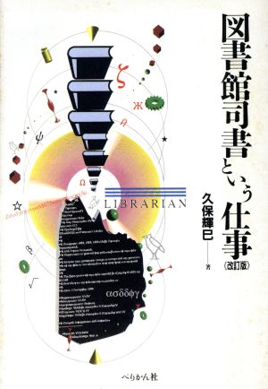 図書館司書という仕事 仕事シリーズ2