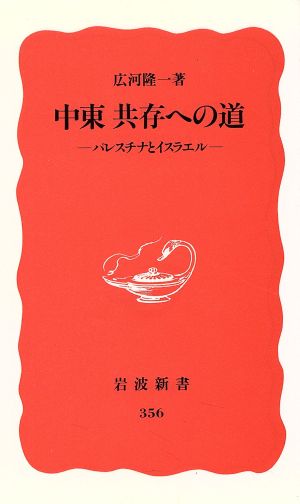 中東共存への道パレスチナとイスラエル岩波新書356