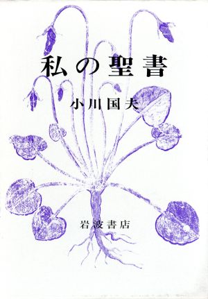 私の聖書