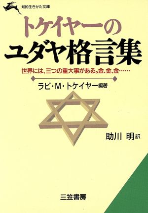 トケイヤーのユダヤ格言集 知的生きかた文庫