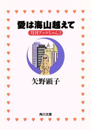 月刊アッコちゃん(3)愛は海山越えて角川文庫