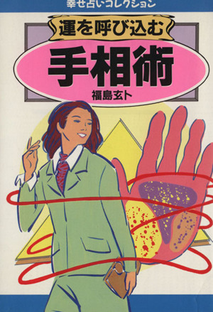 運を呼び込む手相術手相にあらわれるあなたの未来にちぶん文庫幸せ占いコレクション