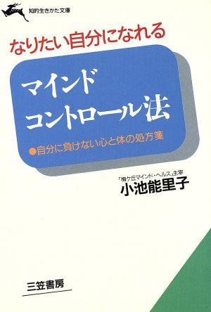 マインドコントロール法 自分に負けない心と体の処方箋 知的生きかた文庫