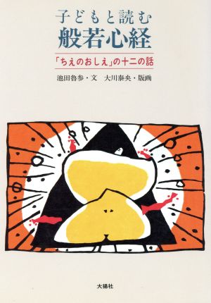 子どもと読む般若心経 「ちえのおしえ」の十二の話