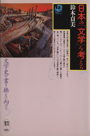 日本の「文学」を考える 文学史の書き換えに向けて 角川選書255