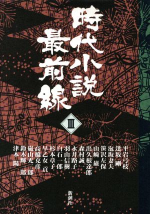 時代小説最前線(3)