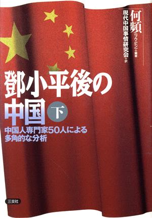 とう小平後の中国(下巻) 中国人専門家50人による多角的な分析