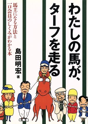 わたしの馬が、ターフを走る馬主になる方法と一口会員のしくみ