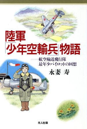 陸軍「少年空輸兵」物語 航空輸送飛行隊最年少パイロットの回想 イラスト・エッセイシリーズ86