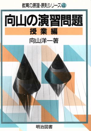 向山の演習問題(授業編) 教育の原理・原則シリーズ4