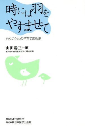 時には羽をやすませて 自立のための子育て応援歌