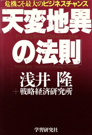 天変地異の法則 危機こそ最大のビジネスチャンス