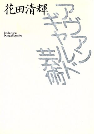 アヴァンギャルド芸術 講談社文芸文庫