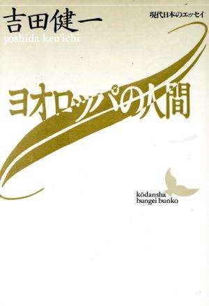 ヨオロッパの人間 現代日本のエッセイ 講談社文芸文庫現代日本のエッセイ