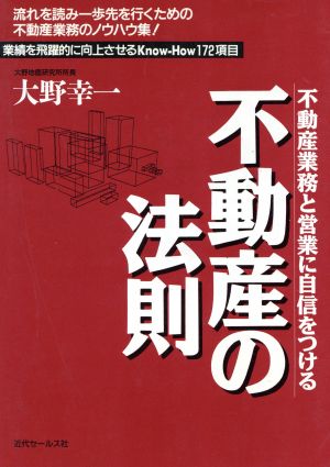 不動産の法則 不動産業務と営業に自信をつける