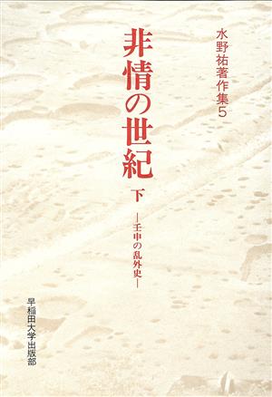 非情の世紀(下) 壬申の乱外史-非情の世紀 水野祐著作集5