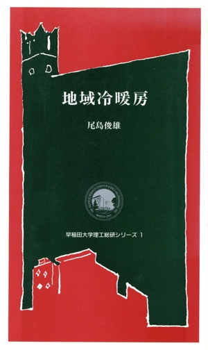 地域冷暖房 早稲田大学理工総研シリーズ1
