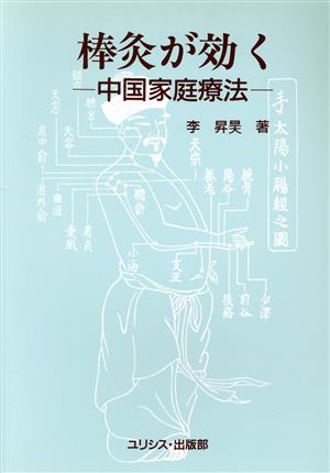 棒灸が効く 中国家庭療法