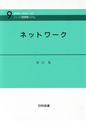 ネットワーク シリーズ・経営情報システム第9巻