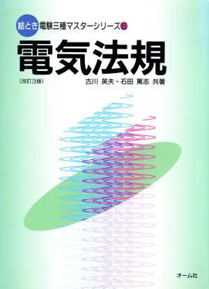 電気法規 絵とき 電験三種マスターシリーズ6