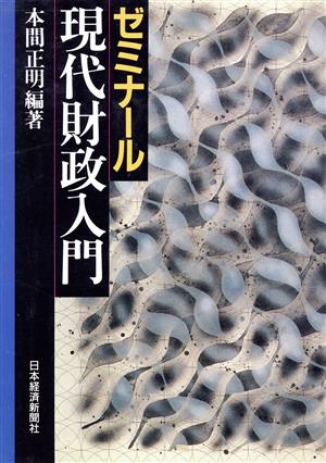 ゼミナール現代財政入門 ゼミナール・シリーズ