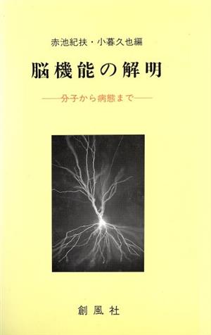 脳機能の解明 分子から病態まで