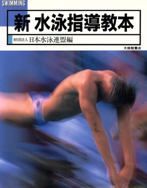 新水泳指導教本地域スポーツ指導者用