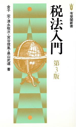 税法入門 有斐閣新書