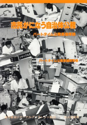 市民がになう自治体公務 パートタイム公務員論序説 地方自治ジャーナルブックレットNo.12