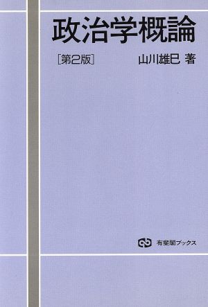 政治学概論 第2版 有斐閣ブックス