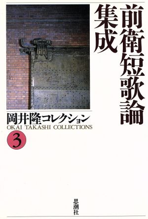 前衛短歌論集成(3) 前衛短歌論集成 岡井隆コレクション3