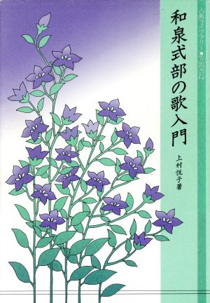 和泉式部の歌入門古典ライブラリー5